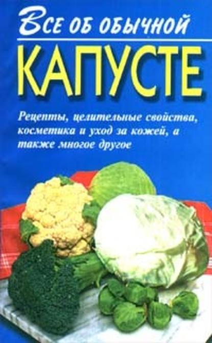 Все об обычной капусте — Иван Дубровин