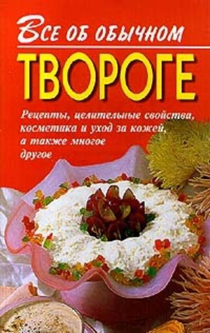 Все об обычном твороге — Иван Дубровин