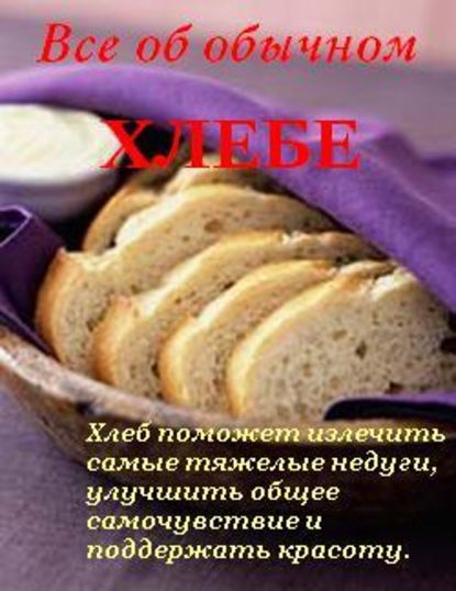 Все об обычном хлебе — Иван Дубровин