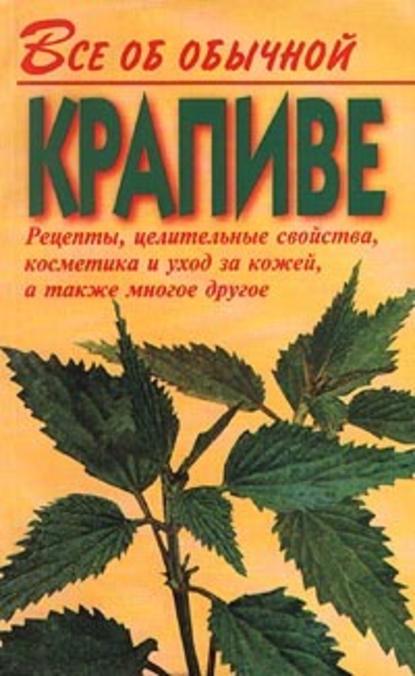 Все об обычной крапиве — Иван Дубровин