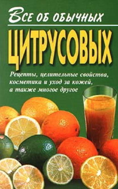 Все об обычных цитрусовых — Иван Дубровин