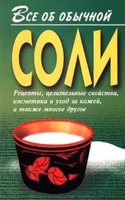 Все об обычной соли — Иван Дубровин