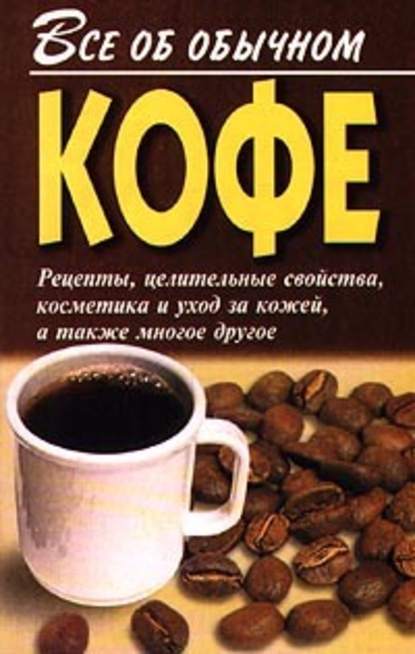 Все об обычном кофе — Иван Дубровин