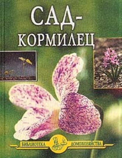 Сад – кормилец — Иван Дубровин