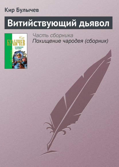 Витийствующий дьявол — Кир Булычев