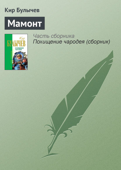 Мамонт — Кир Булычев