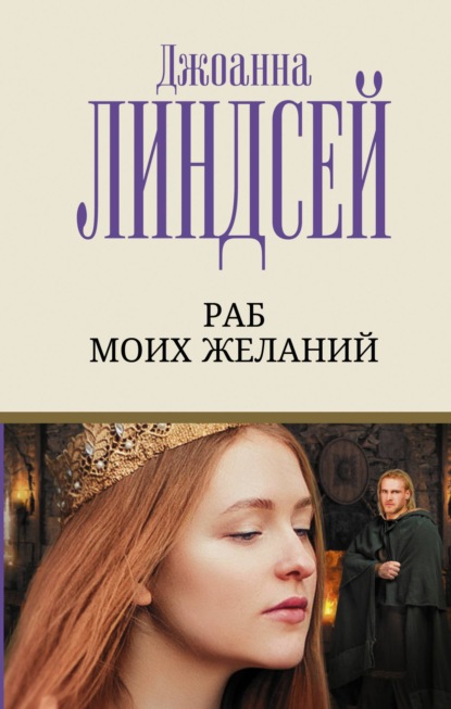 Раб моих желаний — Джоанна Линдсей