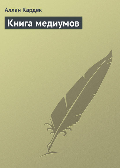 Книга медиумов — Аллан Кардек