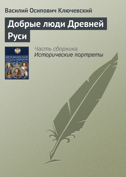 Добрые люди Древней Руси — Василий Осипович Ключевский