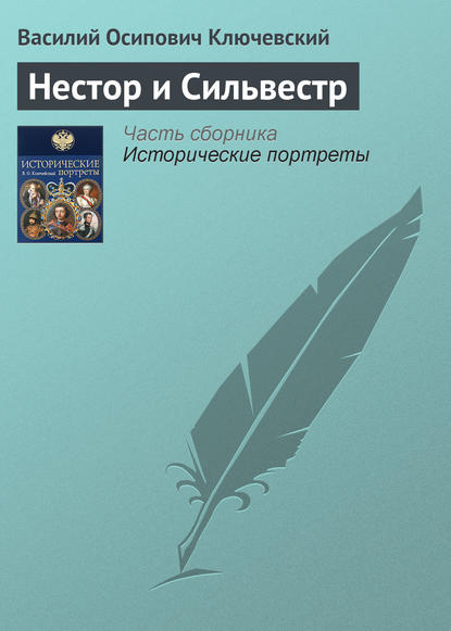 Нестор и Сильвестр — Василий Осипович Ключевский