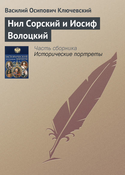 Нил Сорский и Иосиф Волоцкий — Василий Осипович Ключевский