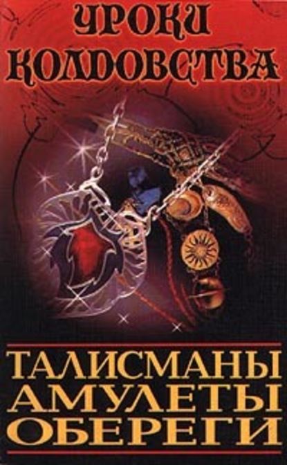 Все о талисманах, амулетах и оберегах — Александр Морок