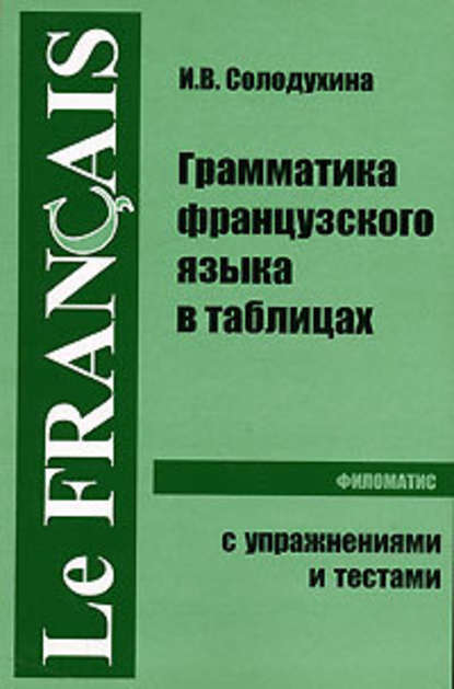 Грамматика французского языка в таблицах — Ирина Солодухина