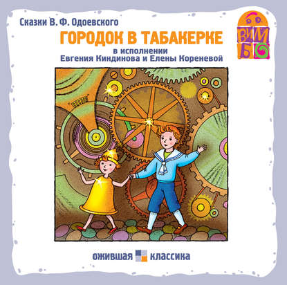 Городок в табакерке (сборник) — Владимир Одоевский