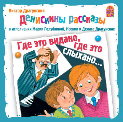 Где это видано, где это слыхано… — Виктор Драгунский