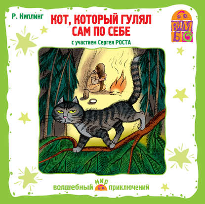 Кот, который гулял сам по себе (спектакль) — Редьярд Джозеф Киплинг