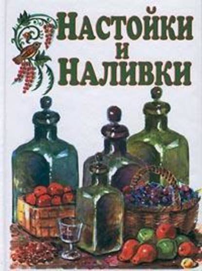 Настойки и наливки — Иван Дубровин