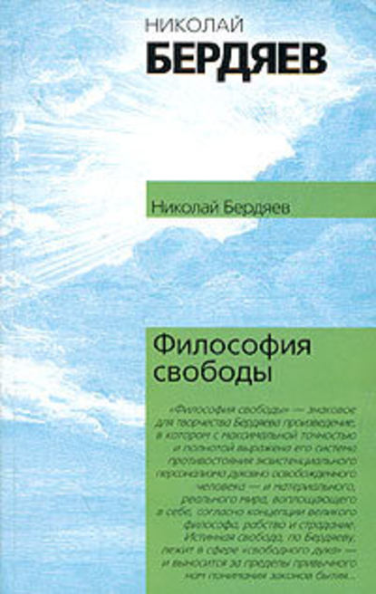 Философия свободы — Николай Бердяев