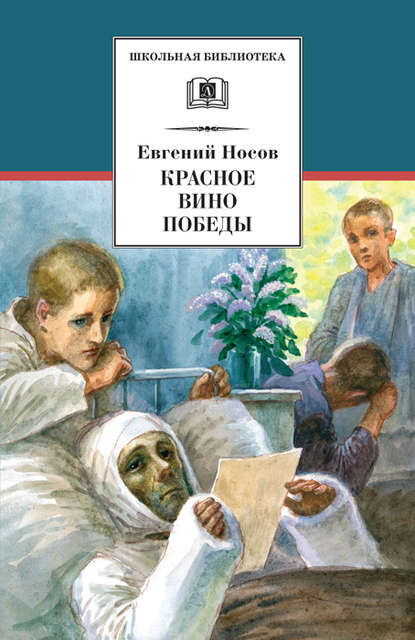 Красное вино Победы (сборник) — Евгений Иванович Носов