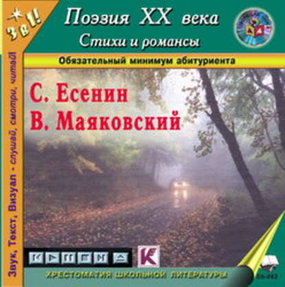 Поэзия XX века. Стихи, поэмы, романсы — Сергей Есенин