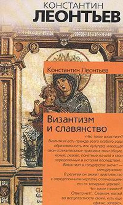 Византизм и славянство — Константин Николаевич Леонтьев