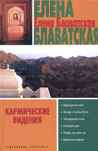 Кармические видения (сборник) — Елена Блаватская