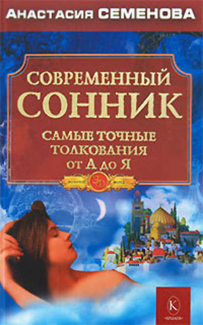 Современный сонник. Самые точные толкования от А до Я — Анастасия Семенова