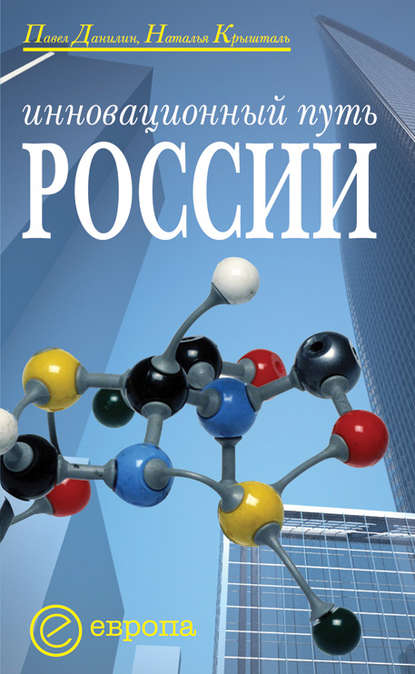 Инновационный путь России — Павел Данилин