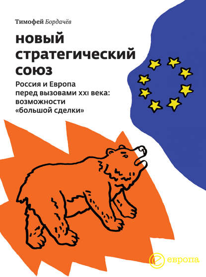 Новый стратегический союз. Россия и Европа перед вызовами XXI века: возможности «большой сделки» — Тимофей Бордачёв