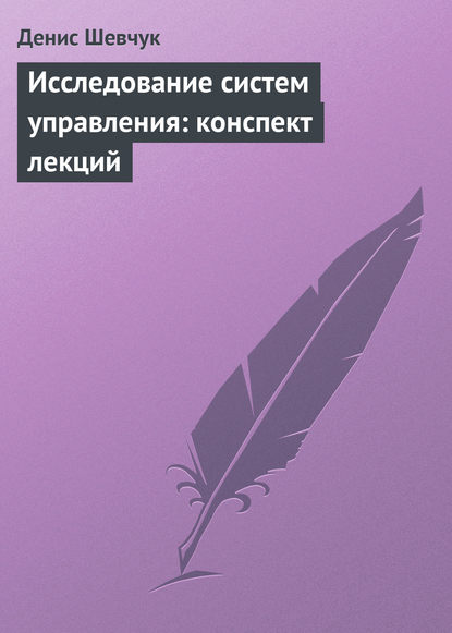 Исследование систем управления: конспект лекций — Денис Шевчук