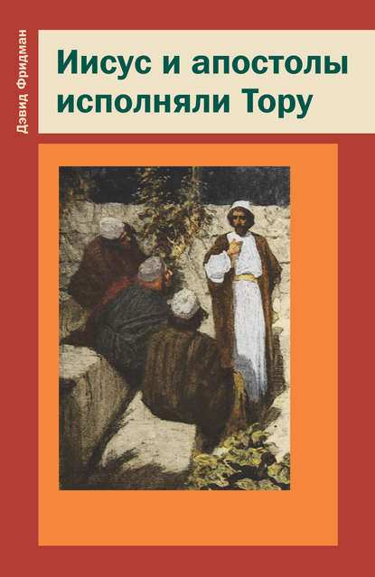 Иисус и апостолы исполняли Тору — Давид Фридман