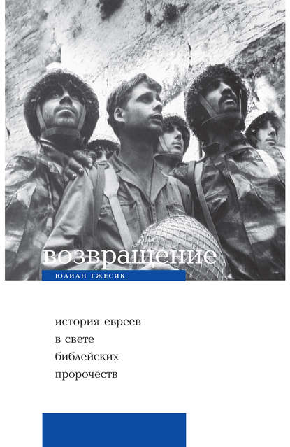 Возвращение. История евреев в свете библейских пророчеств — Юлиан Гжесик