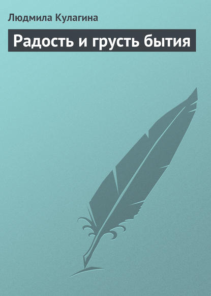 Радость и грусть бытия — Людмила Кулагина