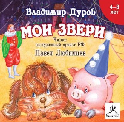 Мои звери - Владимир Дуров