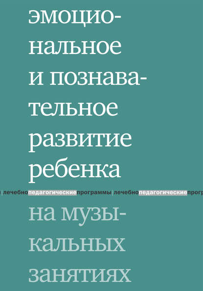 Эмоциональное и познавательное развитие ребенка на музыкальных занятиях — Коллектив авторов