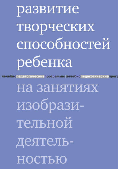 Развитие творческих способностей ребенка на занятиях изобразительной деятельностью — М. С. Шапиро