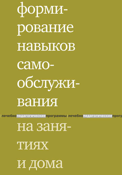 Формирование навыков самообслуживания на занятиях и дома - Е. В. Моржина