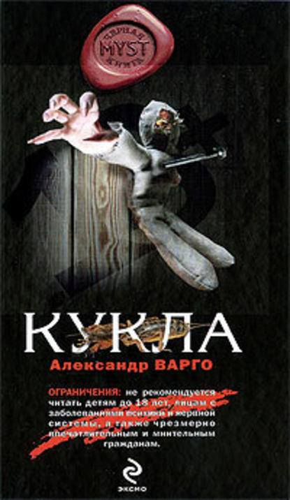 Кукла — Александр Варго