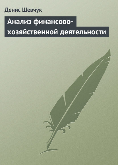 Анализ финансово-хозяйственной деятельности — Денис Шевчук