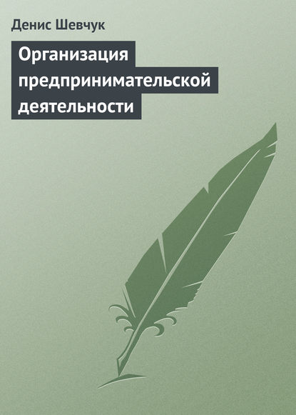 Организация предпринимательской деятельности — Денис Шевчук