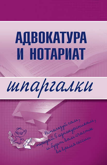 Адвокатура и нотариат — Группа авторов