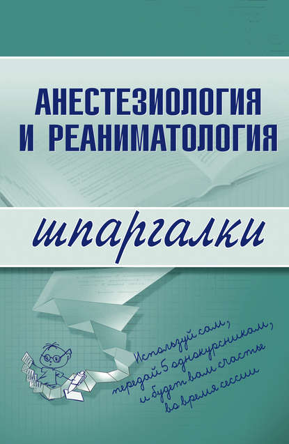 Анестезиология и реаниматология — Группа авторов