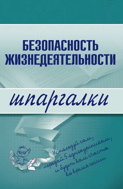 Безопасность жизнедеятельности — Группа авторов