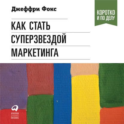 Как стать суперзвездой маркетинга — Джеффри Дж. Фокс