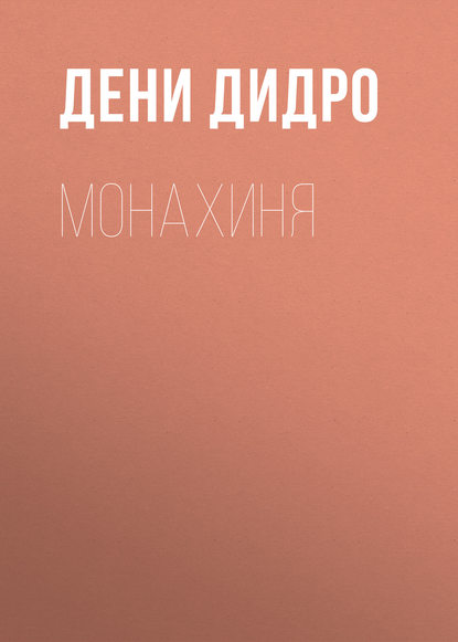 Монахиня — Дени Дидро