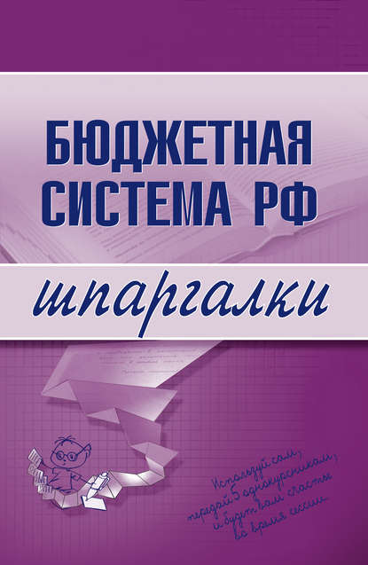 Бюджетная система РФ — Группа авторов