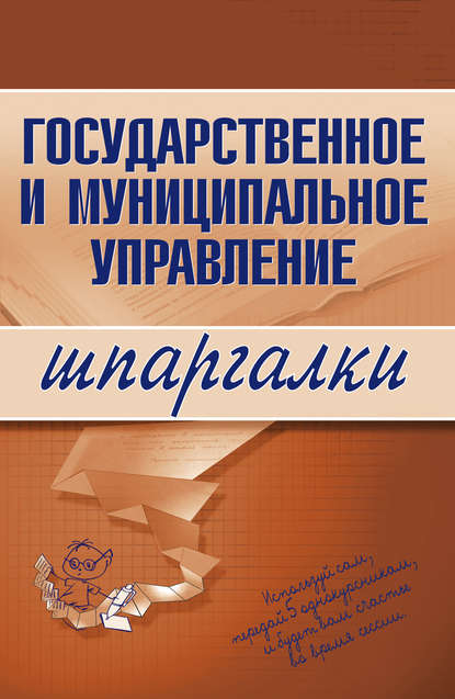 Государственное и муниципальное управление — Группа авторов