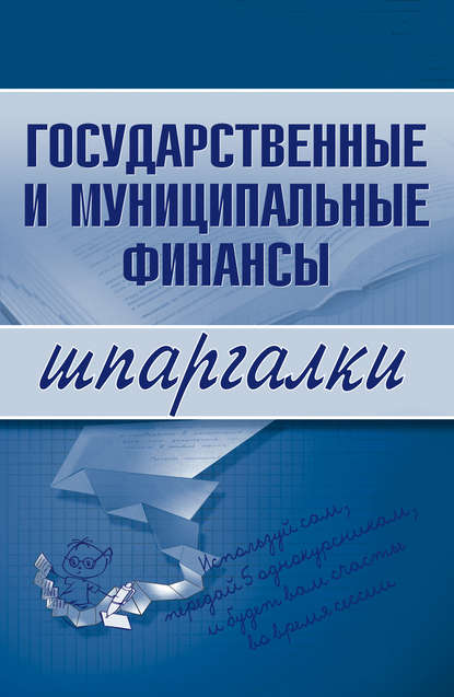 Государственные и муниципальные финансы — Группа авторов