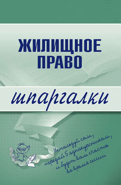 Жилищное право — Группа авторов