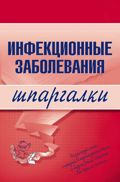 Инфекционные заболевания — Н. В. Павлова